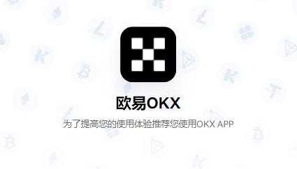 欧意okx交易所app注册下载安装-欧意OKX交易所App注册与下载指南 欧意okx交易所app注册下载安装-欧意OKX交易所App注册与下载指南